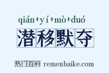 潜移默夺是什么意思的图片
